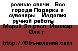 резные свечи - Все города Подарки и сувениры » Изделия ручной работы   . Марий Эл респ.,Йошкар-Ола г.